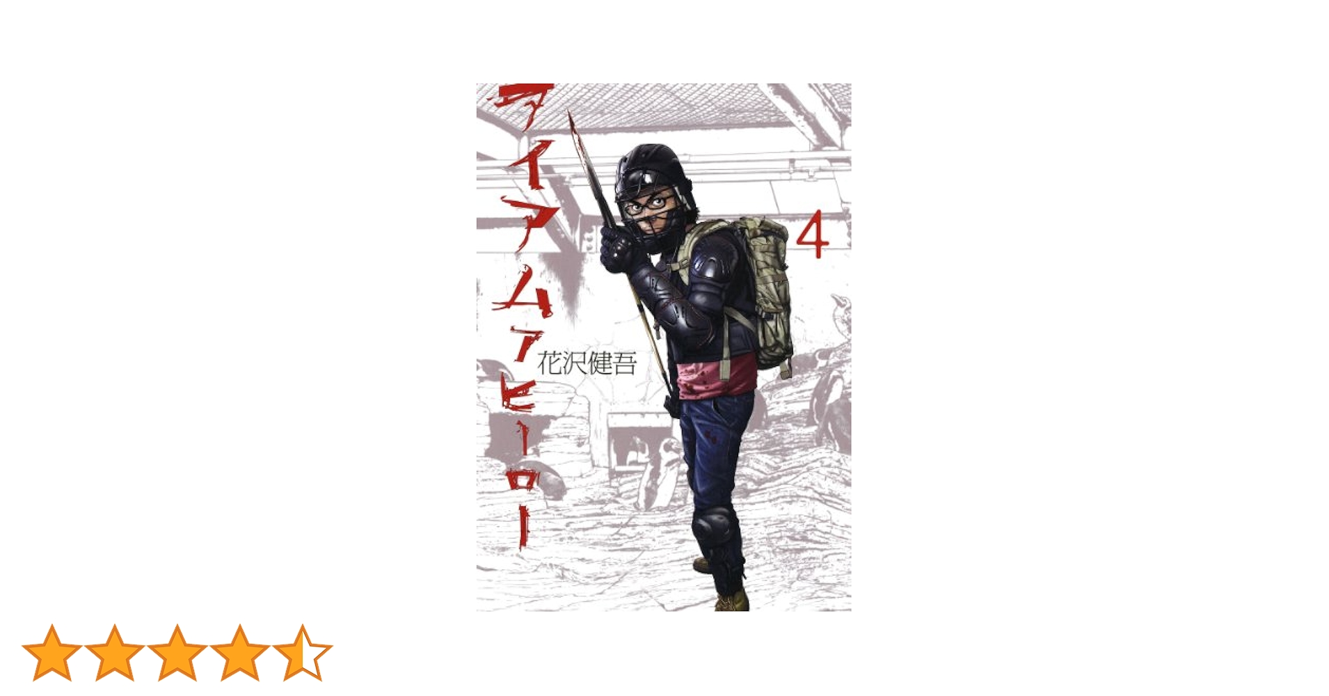 アイアムアヒ－ロ－ ４ Amazon.co.jp: アイアムアヒーロー (4) (ビッグコミックス